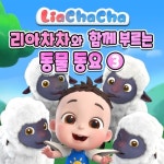리아차차와 함께 부르는 동물 동요 3 - 벅스 리아차차와 함께 부르는 동물 동요 3 / 리아차차(LiaChacha)