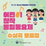 제12회 청소년 통일문화 경연대회 창작 통일동요제 수상곡 모음집 - 벅스 제12회 청소년 통일문화 경연대회 창작 통일동요제 수상곡... 