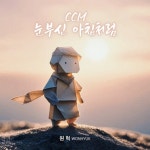 눈부신 아침처럼 - 벅스 눈부신 아침처럼 / 원혁