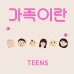 가족이란 - 벅스 가족이란 / 틴스