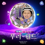 아빠와 만드는 우리월드 - 벅스 아빠와 만드는 우리월드 / 김경민