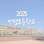 2025 반월초등학교 - 벅스 2025 반월초등학교 / 2025반월초등학교