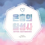 은총의 칠성사 - 벅스 은총의 칠성사 / 허정은 소화데레사