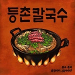 등촌칼국수/전겨울 - 벅스 등촌칼국수 / 전겨울