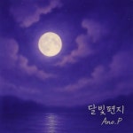 달빛 - 벅스 달빛 / 아노피 (Ano.P)
