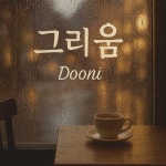 그리움 - 벅스 그리움 / 두니 (Dooni)