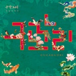 하늘 천 따지 - 벅스 하늘 천 따지 / 구각노리(Gugaknori)