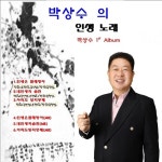 박상수의 인생 노래 - 벅스 박상수의 인생 노래 / 박상수