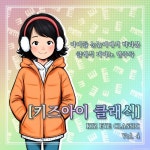 키즈아이클래식(KIZ EYE CLASSIC) vol.4 - 벅스 키즈아이클래식(KIZ EYE CLASSIC) vol.4 / 미도라