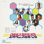 1971년 오아시스 힛트쏭 선집 제6집 - 벅스 1971년 오아시스 힛트쏭 선집 제6집 / 김세레나