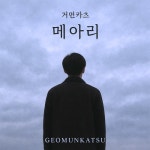 메아리 - 벅스 메아리 / Saite