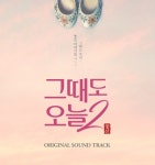 연극 <그때도 오늘2: 꽃신> Original Sound Track - 벅스 연극 <그때도 오늘2: 꽃신> Original Sound Track / 김수민
