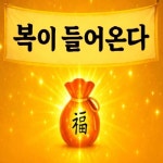 복이 들어온다/효우담 - 벅스 복이 들어온다 / 효우담