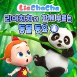리아차차와 함께 부르는 동물 동요 4 - 벅스 리아차차와 함께 부르는 동물 동요 4 / 리아차차(LiaChacha)