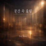공간 속 울림 - 벅스 공간 속 울림 / Prof. Glory