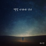 별빛 아래서 걷다 - 벅스 별빛 아래서 걷다 / 제이엠(JM)