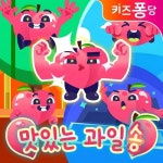 키즈퐁당과 함께! 맛있는 과일송! - 벅스 키즈퐁당과 함께! 맛있는 과일송! / 키즈퐁당
