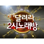 생생 달려라 2시 노래방/국상현 - 벅스 생생 달려라 2시 노래방 / 국상현