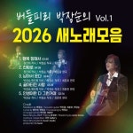 버들피리 박장순의 2026 새노래 모음 vol1 - 벅스 버들피리 박장순의 2026 새노래 모음 vol1 / 박장순