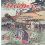 춘향전 2집 - 벅스 춘향전 2집 / 박록주