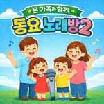 온 가족과 함께 동요 노래방2 - 벅스 온 가족과 함께 동요 노래방2 / 소리나무