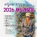 버들피리 박장순의 2026 새노래 모음 vol2 - 벅스 버들피리 박장순의 2026 새노래 모음 vol2 / 박장순