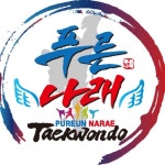 푸른나래 태권도 - 벅스 푸른나래 태권도 / 푸른나래 태권도 교육관