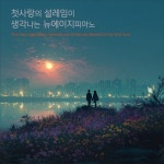 첫사랑의 설레임이 생각나는 뉴에이지 피아노 - 벅스 첫사랑의 설레임이 생각나는 뉴에이지 피아노 / INDEX FINGER