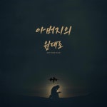 아버지의 원대로 - 벅스 아버지의 원대로 / 이니스네임