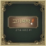 고기벅스 옥산점 | 고기뚝딱! - 벅스 고기뚝딱! / 권지수