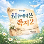 하늘에서 온 쪽지 2 - 벅스 하늘에서 온 쪽지 2 / 박용호
