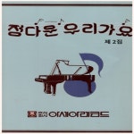 정다운 우리가요 2집 - 벅스 정다운 우리가요 2집 / Various Artists