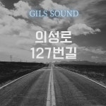의성로 127번길 - 벅스 의성로 127번길 / GILS SOUND