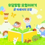 꿈 속에서의 모험 [우당탕탕 모험이야기] - 벅스 꿈 속에서의 모험 [우당탕탕 모험이야기] / 브금강사(BGM Teacher)