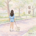 길 끝 - 벅스 길 끝 / Acid L (애시드 엘)
