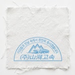 (주) 산하고속 - 벅스 (주) 산하고속 / 산하