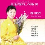 오일장터/김미연 - 벅스 오일장터 / 김미연