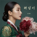 해넘이 - 벅스 해넘이 / 송지현