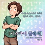키즈아이클래식(KIZ EYE CLASSIC) vol.8 - 벅스 키즈아이클래식(KIZ EYE CLASSIC) vol.8 / 미도라