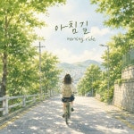 아침길 - 벅스 아침길 / 박선정(Sun Park)