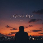 사랑하기는 했을까 - 벅스 사랑하기는 했을까 / 한뉘