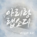 아리랑랩소디: 바람의 노래 - 벅스 아리랑랩소디: 바람의 노래 / TBN강원교통방송