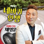 카센타 가수 채영문의 네바퀴 인생 - 벅스 카센타 가수 채영문의 네바퀴 인생 / 채영문