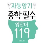 자동암기 중학 필수 영단어 119 - 벅스 자동암기 중학 필수 영단어 119 / Mike Hwang