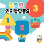 짐짐펀 인지발달동요 - 벅스 짐짐펀 인지발달동요 / 짐짐펀