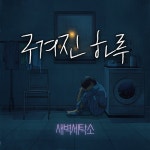 구겨진 하루 - 벅스 구겨진 하루 / 새벽세탁소