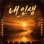 내 인생(My life) - 벅스 내 인생(My life) / 육덕봉