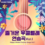 즐거운 우쿨렐레 연습곡 Vol.1(Happy Ukulele Practice Songs... 1)/musicterra - 벅스 즐거운 우쿨렐레 연습곡 Vol.1(Happy... 