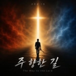 주 향한 길 - 벅스 주 향한 길 / 김문성