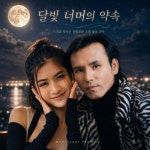 달빛 너머의 약속 - 벅스 달빛 너머의 약속 / 이창국